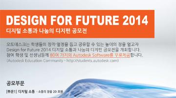 오토데스크 Design for future 2014 공모전