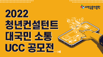 2022 청년컨설턴트 대국민 소통 UCC 공모전