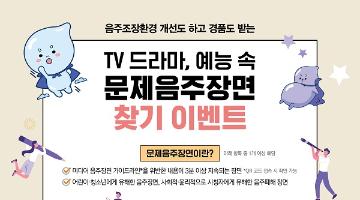 TV 드라마, 예능 속 문제음주장면 찾기 이벤트 안내