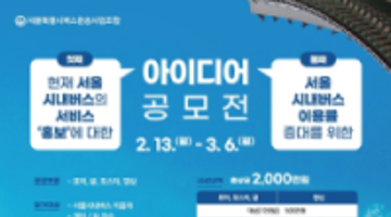[추천공모전]첫째, 현재 서울시내버스의 서비스 홍보 에 대한 아이디어 공모전 둘째, 서울시