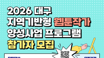 『2026년 대구 지역기반형 웹툰작가 양성사업』 프로그램 참가자 모집공고