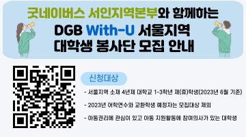 굿네이버스 서인지역본부와 함께하는 DGB Hi-us 서포터즈를 모집합니다! (추가 모집)