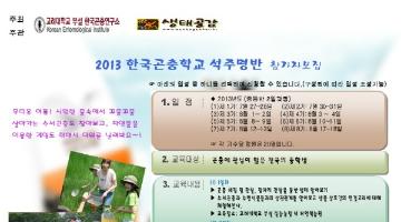 2013 한국곤충학교 석주명반(중등반 2일과정)