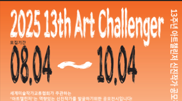 제13회 아트챌린저 공모 시작 