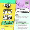 2025년 웹툰산업 육성사업 「제5회 대구 웹툰 공모전」 우수작품 모집