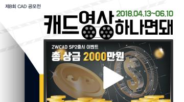 제8회 CAD 영상 공모전