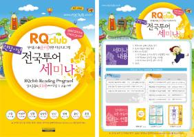 RQclub 초등영어프로그램 투어세미나 전단지