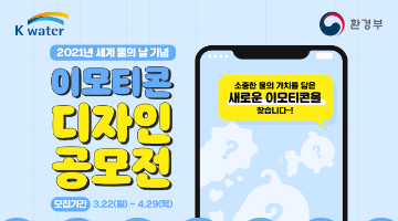 2021 세계 물의 날 기념 이모티콘 디자인 공모전