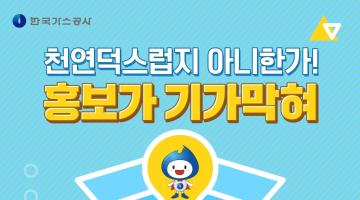 2019 제 2회 한국가스공사 홍보콘텐츠 공모전