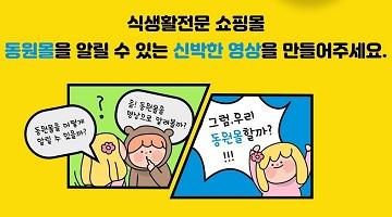 동원몰, 제1회 동영상 콘텐츠 공모전 ‘동원몰 할까’ 개최