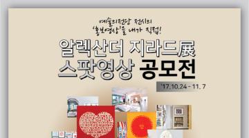 알렉산더 지라드, 디자이너의 세계展 스팟영상 공모전