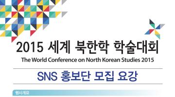 2015 세계 북한학 학술대회 SNS 홍보단