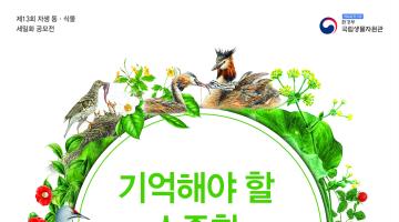 제13회 자생 동·식물 세밀화 공모전 (2018.08.16 ~ 24)