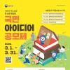 [추천공모전] 2026 국민 아이디어 공모제(~3.31)