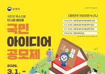 [추천공모전] 2026 국민 아이디어 공모제(~3.31)