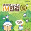 제18회 전국 초·중·고 iM환경일기 대회(~8/31)