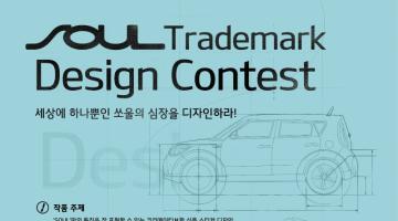 SOUL Trademark Design Contest 세상에 하나뿐인 쏘울의 심장을 디자인하라!
