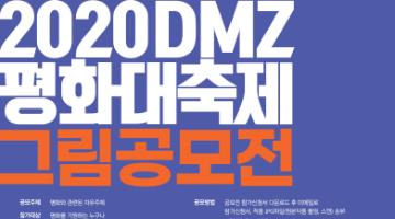 2020 DMZ평화대축제 그림공모전