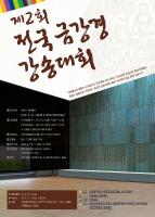 2012 금강경강송대회 포스터