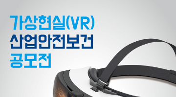 가상현실(VR) 산업안전보건 공모전