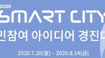 2020 SMART CITY 시민참여 아이디어 경진대회