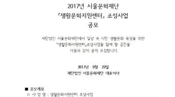 2017 생활문화지원센터 조성사업 2차 공모