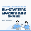 2026년 Biz-STARTERS 실무인재 양성과정 참여자 모집 (~6/22)