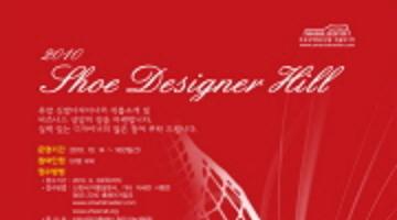 [ 2010 Shoe Designer Hill ]  신발디자인공모전