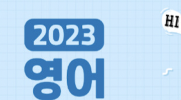 [아이쿠스] 한국에서 유학할래? 2023 영어드리머즈 신청해 ♡