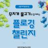 시공사 X 굿네이버스 플로깅 챌린지 참가자 모집