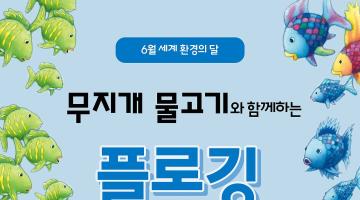 시공사 X 굿네이버스 플로깅 챌린지 참가자 모집