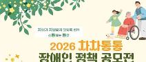 2026 차차통통 장애인정책 공모전