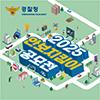 2025 안보지킴이 공모전