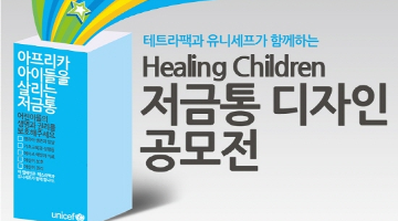 유니세프 종이저금통, “Healing Children” 디자인 공모전