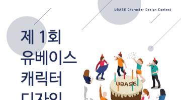 제 1회 유베이스 캐릭터 디자인 공모전