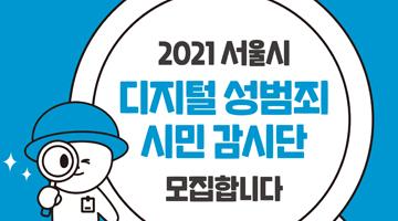 [서울특별시]  2021 서울시 