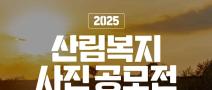 한국산림복지진흥원 2025년 사진 공모전