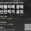2025 아뜰리에 광화 신진작가 공모전