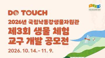 2026년 국립낙동강생물자원관 제3회 생물 체험 교구 개발 공모전(~11/9)