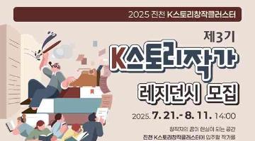 [추천공모전] 2025 진천 제3기 K스토리작가 레지던시 모집(~08.11)