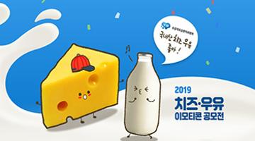 2019 치즈·우유 이모티콘 공모전