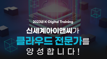 [추천대외활동]신세계아이앤씨 K-Digital Training Academy  클라우드전문