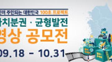 주민이 주인되는 대한민국 100초 프로젝트 자치분권•균형발전 100초 영상공모전 