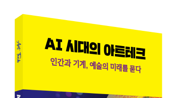 AI, NFT부터 미디어아트까지, 미래 예술에 대한 모든 것, <AI 시대의 아트테크> 