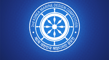 제2회 대한민국 해양디자인 공모전