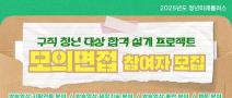 [추천대외활동] 2025 청년미래플러스 방송영상, 웹툰 분야 모의면접 참가자 모집