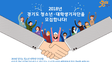 2018년 경기도 청소년·대학생기자단 모집