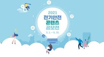 2021 전기안전 콘텐츠 공모전