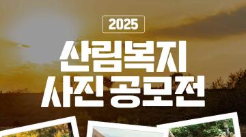 한국산림복지진흥원 2025년 사진 공모전