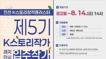 진천 K스토리창작클러스터『제5기 K스토리작가 레지던시 입주작가』(~8/14)